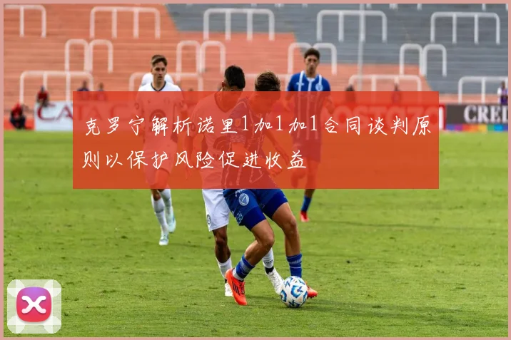 克罗宁解析诺里1加1加1合同谈判原则以保护风险促进收益