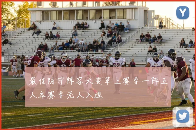 最佳防守阵容大变革上赛季一阵五人本赛季无人入选