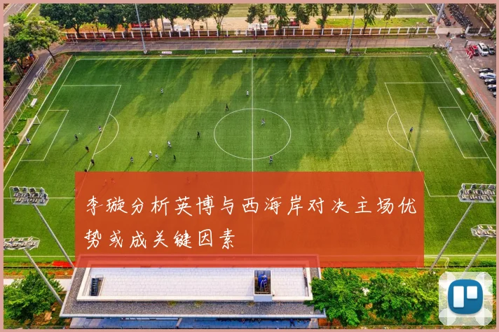 李璇分析英博与西海岸对决主场优势或成关键因素