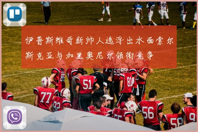 伊普斯维奇新帅人选浮出水面索尔斯克亚与加里奥尼尔领衔竞争